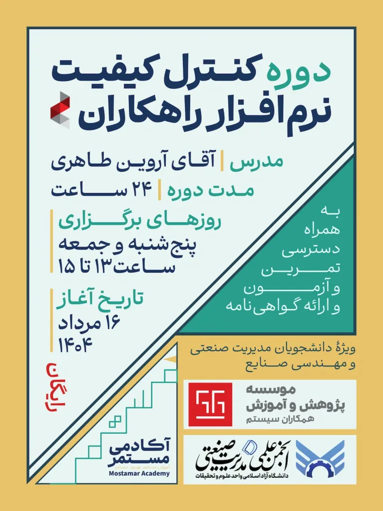 پوستر دوره کنترل کیفیت نرم‌افزار ارهکاران